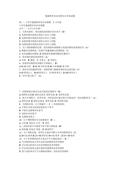 健康教育知识竞赛3~4年级试题