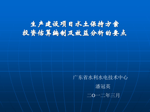 水土保持方案投资估算编制和效益分析报告