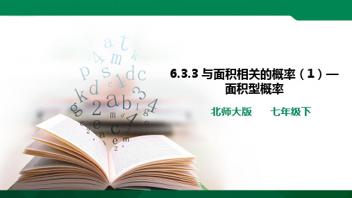 与面积相关的概率（1）——面积型概率（课件）