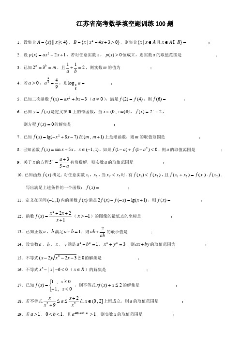 (完整)高考数学填空题100题.