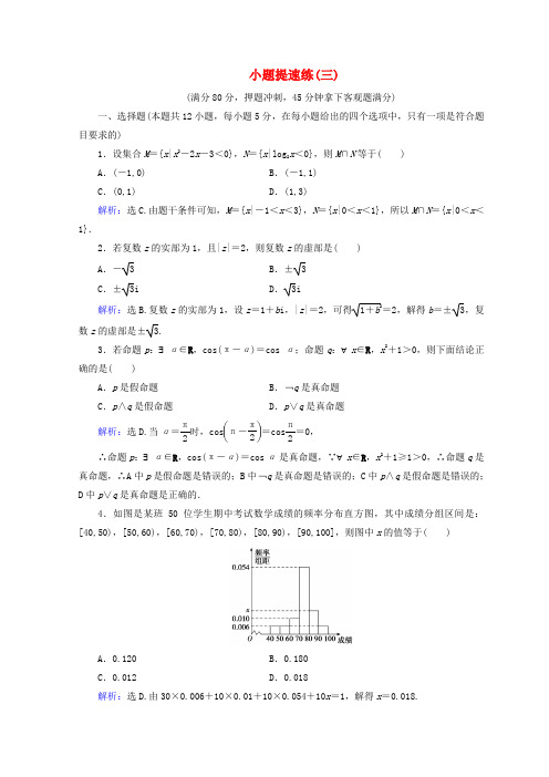 2018届高考数学二轮复习专题一小题提速练5_1_3小题提速练三文