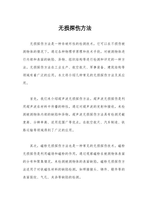 无损探伤方法