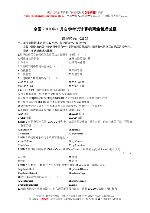 全国2010年1月自学考试计算机网络管理试题