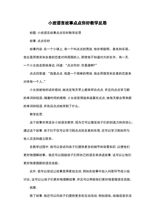 小班语言故事点点你好教学反思