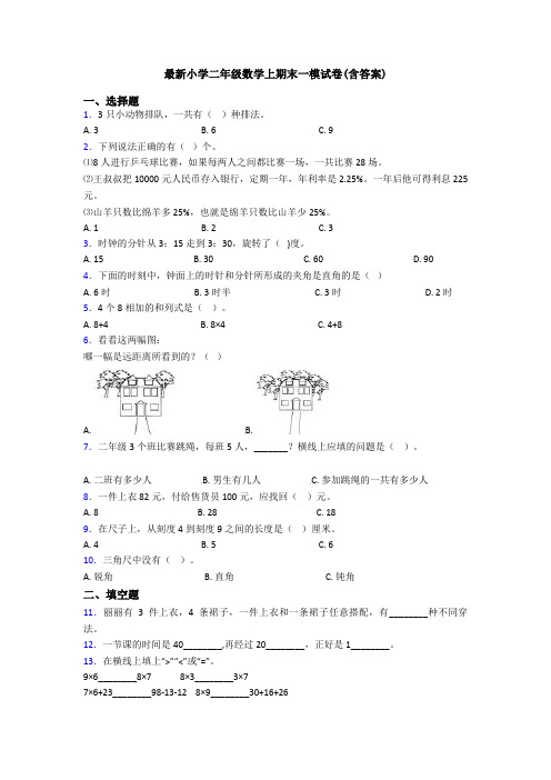 最新小学二年级数学上期末一模试卷(含答案)