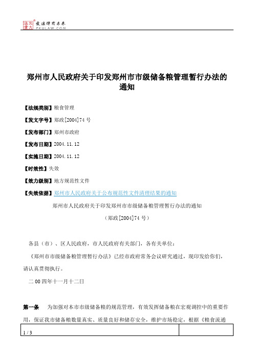 郑州市人民政府关于印发郑州市市级储备粮管理暂行办法的通知