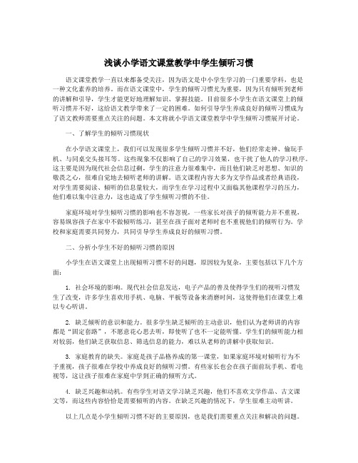 浅谈小学语文课堂教学中学生倾听习惯