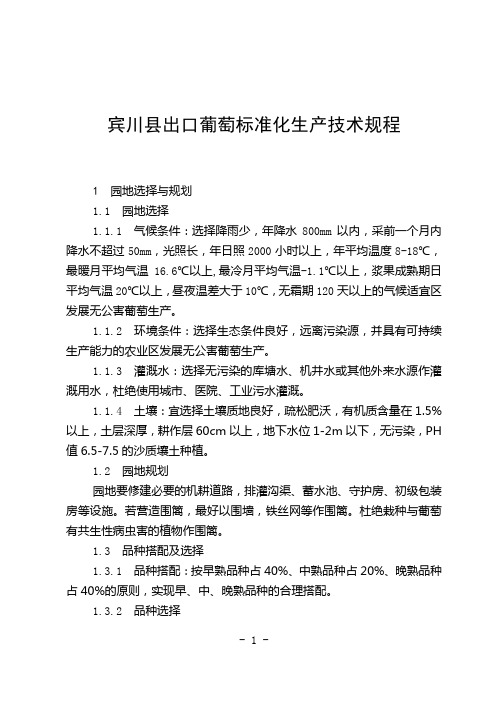 宾川县出口葡萄技术操作规程