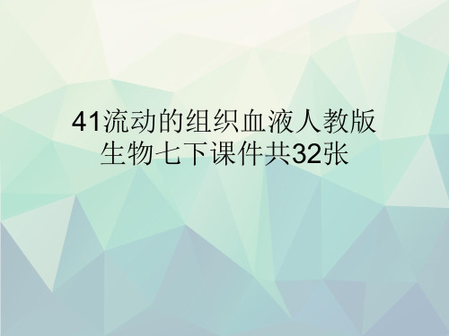 41流动的组织血液人教版生物七下课件共32张文稿演示