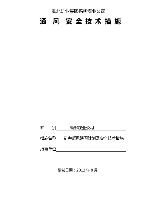 矿风反风演习及安全技术措施