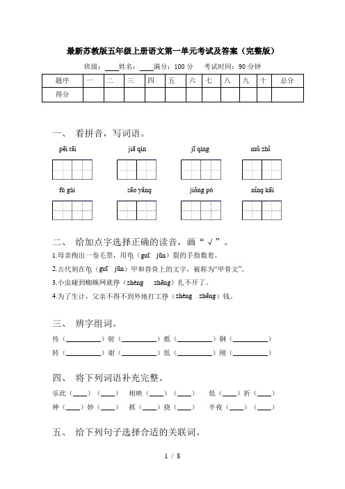 最新苏教版五年级上册语文第一单元考试及答案(完整版)