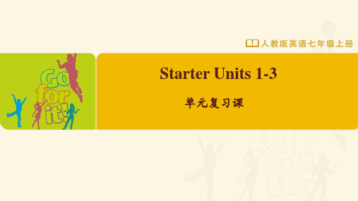 Starter Units 1-3 单元复习课 七年级上册英语(人教版)