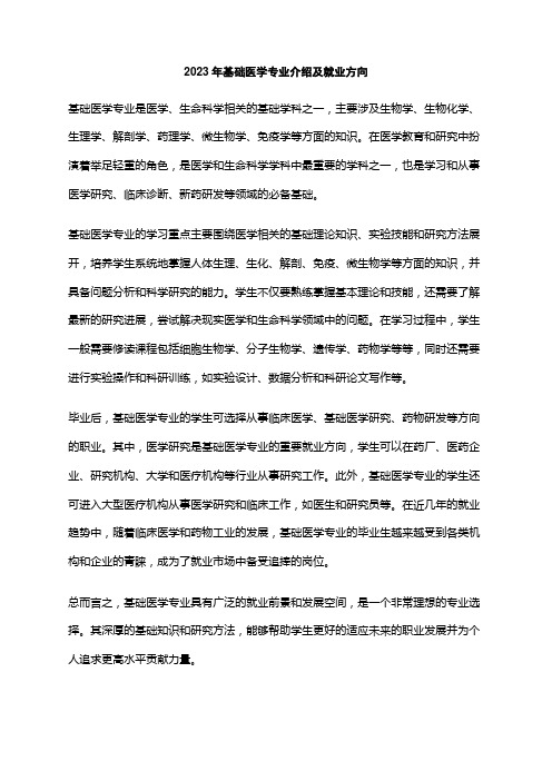 2023年基础医学专业介绍及就业方向