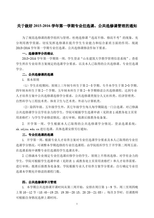 关于做好2015-2016学年第一学期专业任选课、公共选修课管