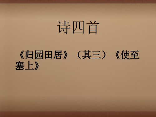 公开课教案教学设计课件人教初中语文八上《诗四首归园田居(其三)》PPT课件