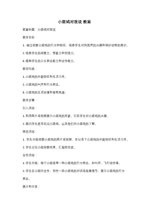 小斑鸠对我说 教案