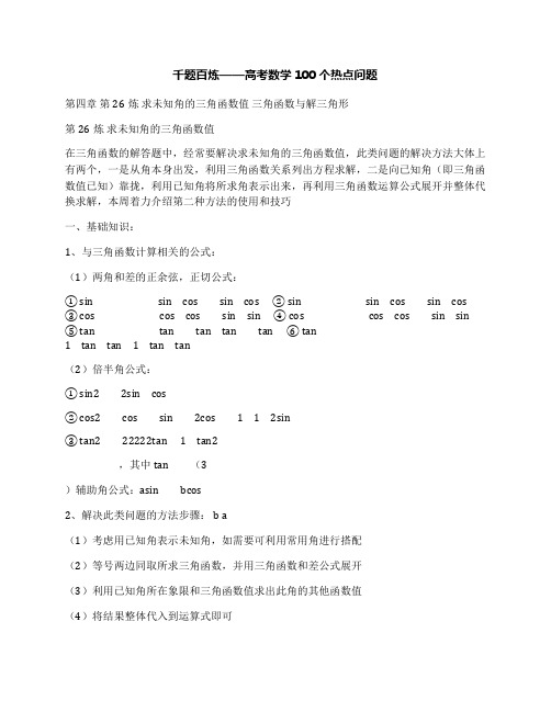 千题百炼——高考数学100个热点问题