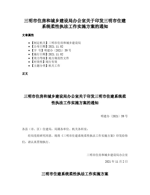 三明市住房和城乡建设局办公室关于印发三明市住建系统柔性执法工作实施方案的通知