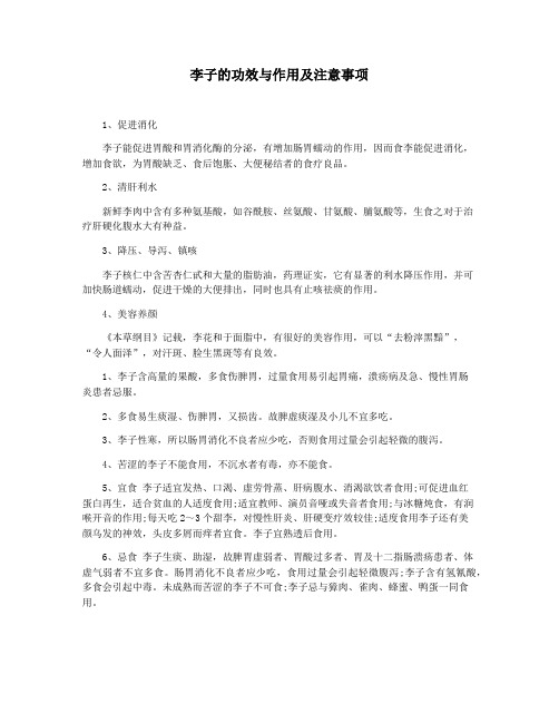 李子的功效与作用及注意事项