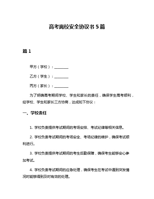 高考离校安全协议书5篇