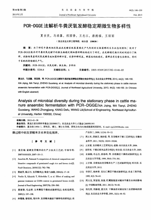 PCR-DGGE法解析牛粪厌氧发酵稳定期微生物多样性