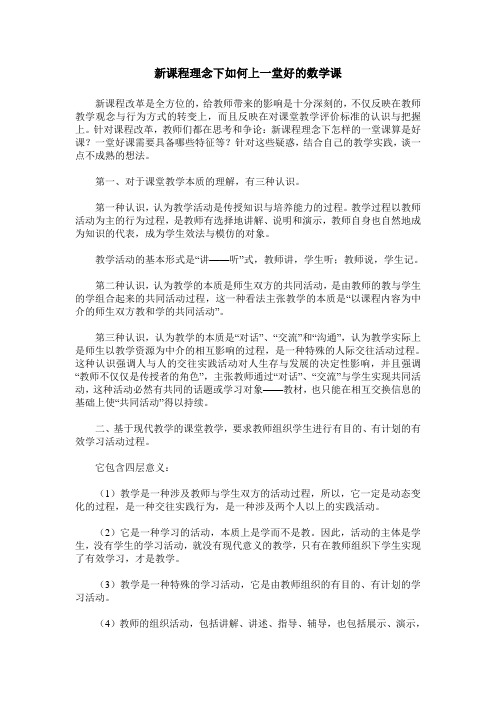 新课程理念下如何上一堂好的数学课