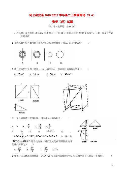 河北省武邑中学高二数学上学期周考试题(9.4)理