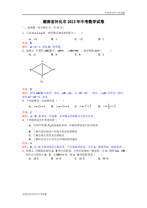 【解析版】2013年湖南省怀化市中考数学试卷及答案