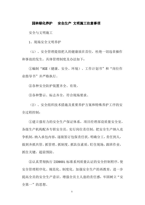 园林绿化养护【安全生产文明施工注意事项】