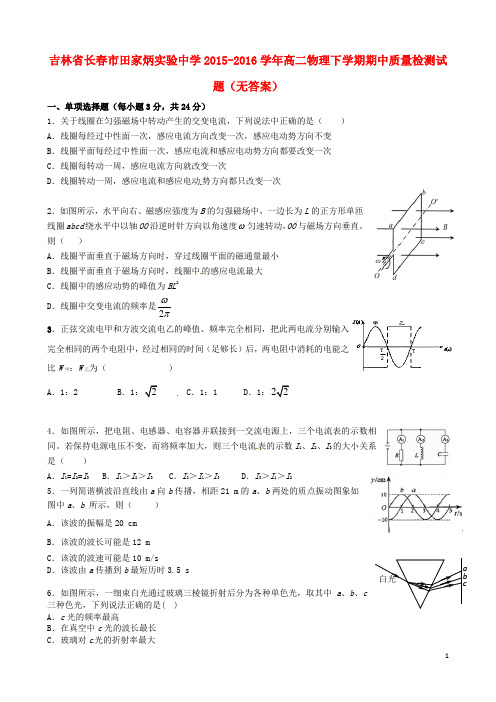 吉林省长春市田家炳实验中学2015_2016学年高二物理下学期期中质量检测试题(无答案)