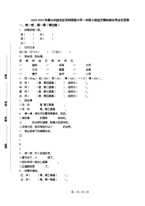 2018-2019年唐山市路北区光明南里小学一年级上册语文模拟期末考试无答案