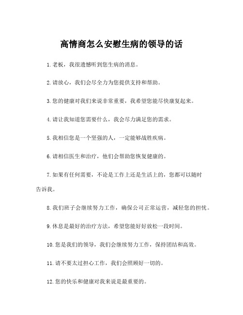 高情商怎么安慰生病的领导的话