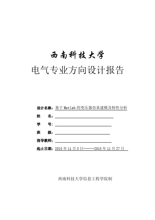 基于matlab的变压器仿真建模及特性分析电气专业方向设计报告