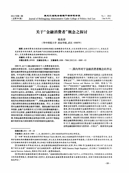 关于“金融消费者”概念之探讨