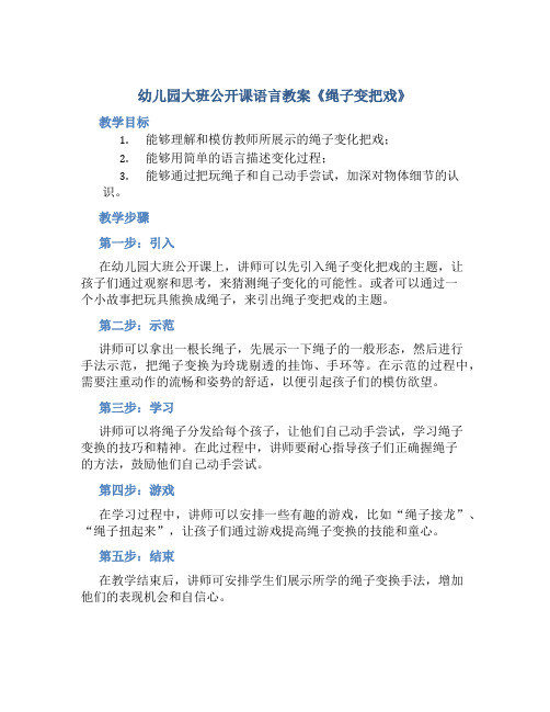 幼儿园大班公开课语言教案《绳子变把戏》