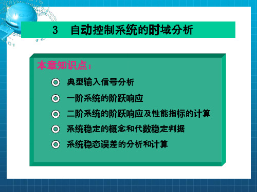 自动控制原理第三章