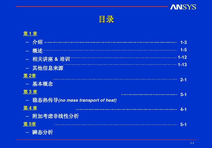 ANSYS热分析PPT合集 安世亚太内部教程