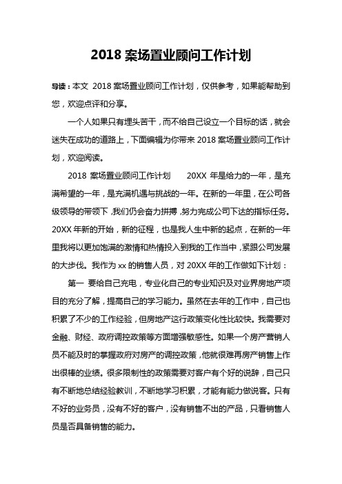 2018案场置业顾问工作计划