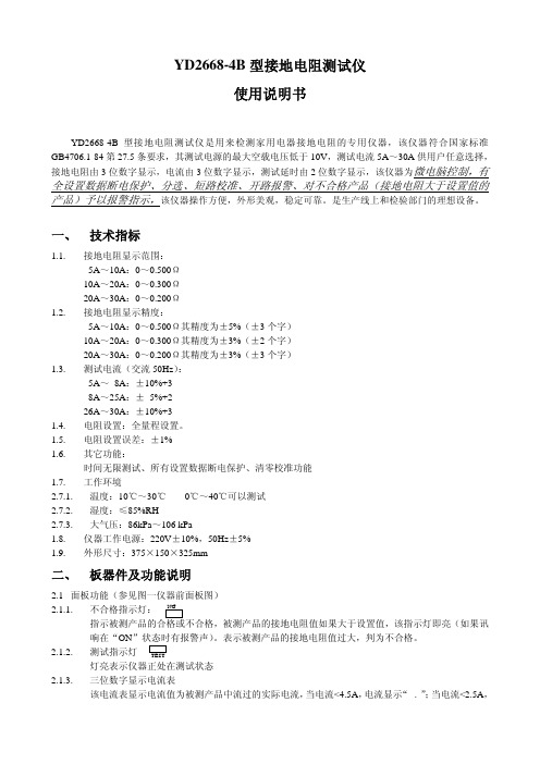 YD2668-4B 型接地电阻测试仪 说明书