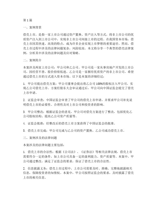 借壳法律案例分享材料(3篇)