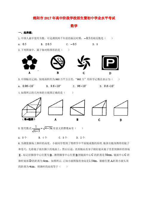 四川省绵阳市2017年中考数学真题试题(含扫描答案)