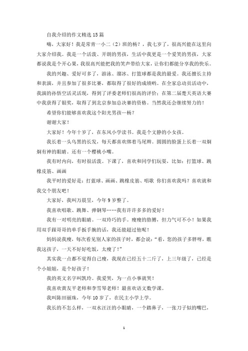 精选自我介绍的作文精选15篇