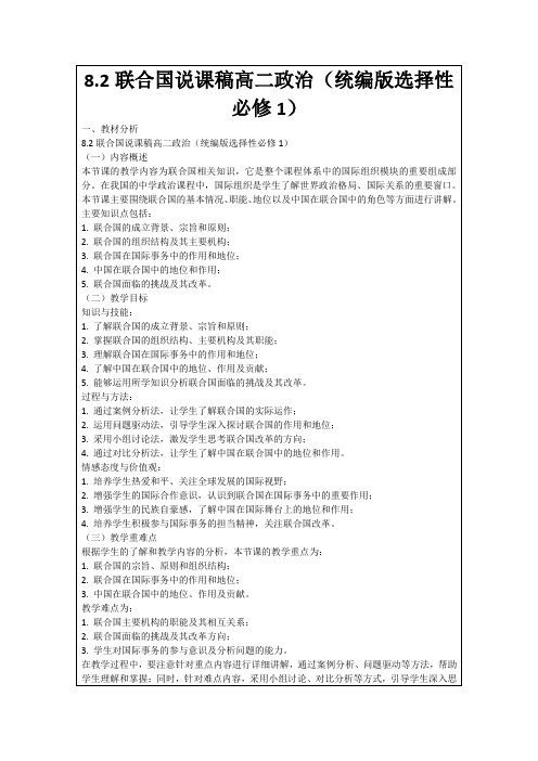 8.2联合国说课稿高二政治(统编版选择性必修1)