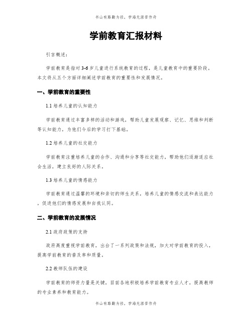 学前教育汇报材料