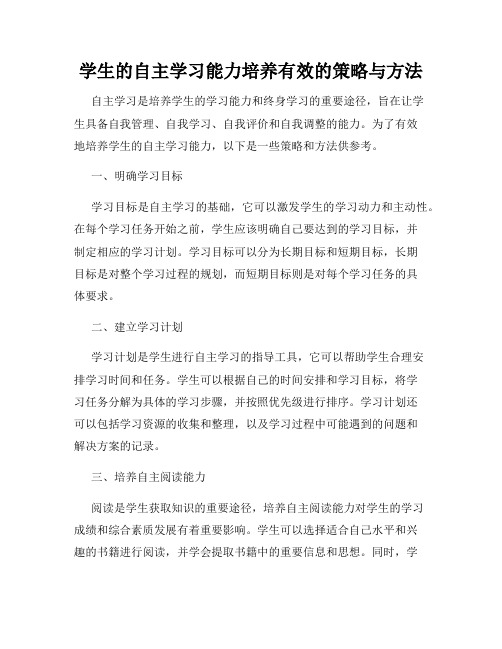 学生的自主学习能力培养有效的策略与方法