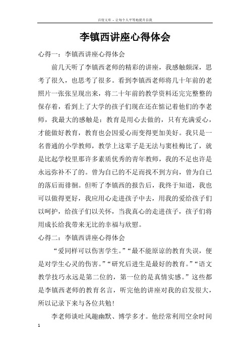 李镇西讲座心得体会