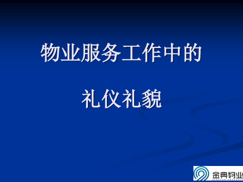 物业服务工作中的礼仪礼貌