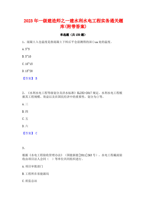 2023年一级建造师之一建水利水电工程实务通关题库(附带答案)