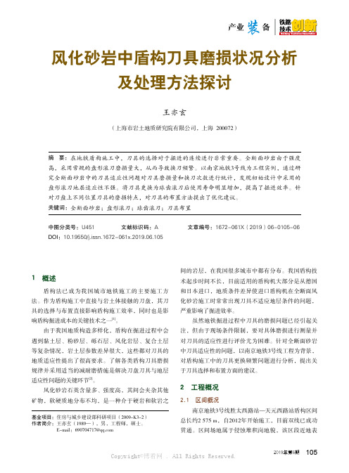 风化砂岩中盾构刀具磨损状况分析及处理方法探讨