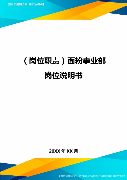 (岗位职责)面粉事业部岗位说明书